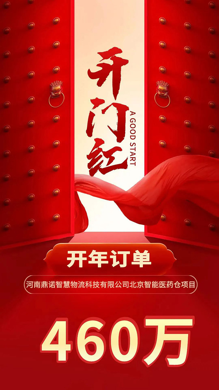 喜報(bào)！鼎諾2024年首單新簽460萬(wàn)訂單，新一年開(kāi)門(mén)紅獎(jiǎng)?lì)C發(fā)